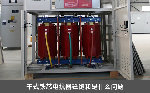 干式铁芯电抗器磁饱和是什么问题