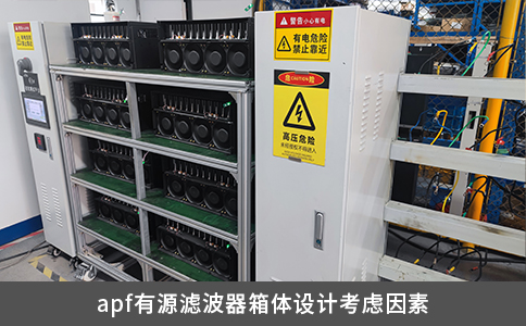 apf有源滤波器箱体设计考虑因素