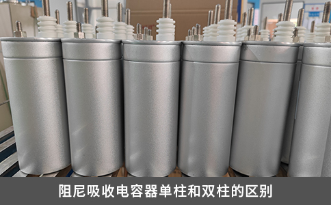 阻尼吸收电容器单柱和双柱的区别