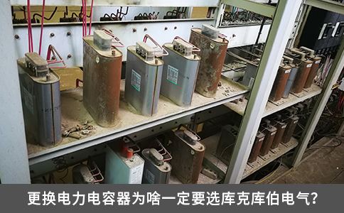 更换电力电容器为啥一定要选库克库伯电气？