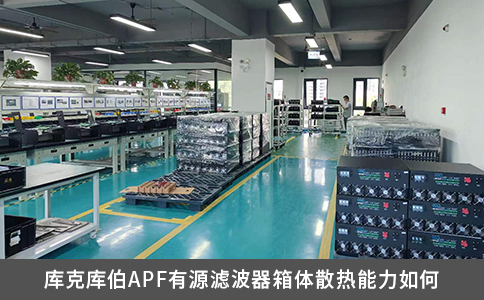 库克库伯APF有源滤波器箱体散热能力如何