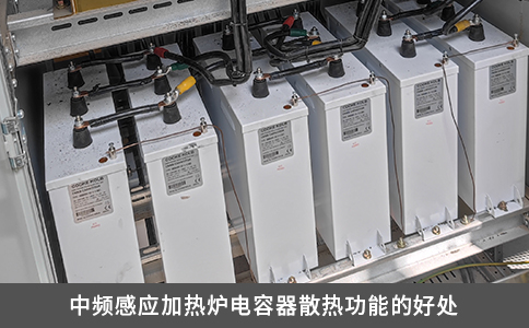中频感应加热炉电容器散热功能的好处