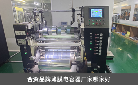 合资品牌薄膜电容器厂家哪家好