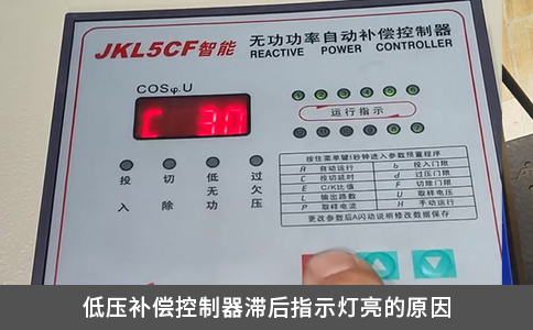 低压补偿控制器滞后指示灯亮的原因