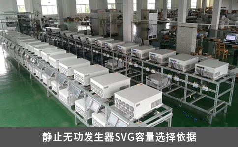静止无功发生器SVG容量选择依据