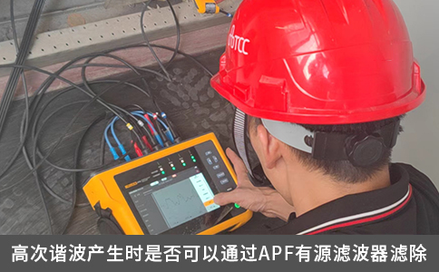 高次谐波产生时是否可以通过APF有源滤波器滤除