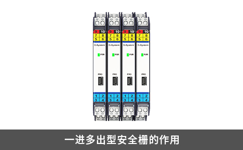 一进多出型安全栅的作用