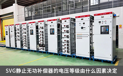 SVG静止无功补偿器的电压等级由什么因素决定
