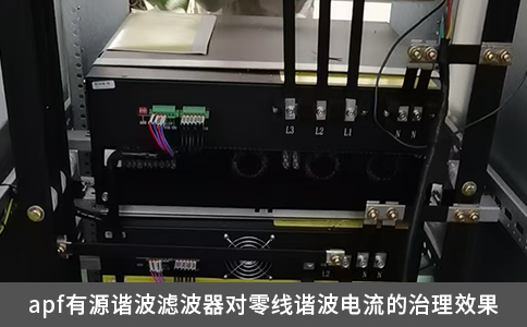 apf有源谐波滤波器对零线谐波电流的治理效果