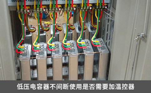 低压电容器不间断使用是否需要加温控器
