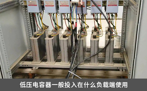 低压电容器一般投入在什么负载端使用