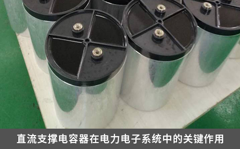 直流支撑电容器在电力电子系统中的关键作用
