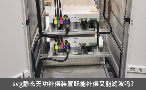 svg静态无功补偿装置既能补偿又能滤波吗？