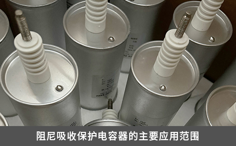 阻尼吸收保护电容器的主要应用范围