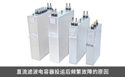 直流滤波电容器投运后频繁故障的原因