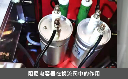 阻尼电容器在换流阀中的作用