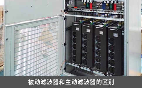 被动滤波器和主动滤波器的区别