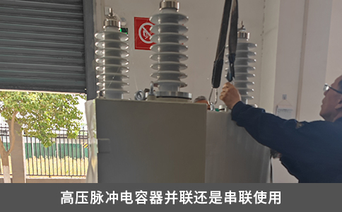 高压脉冲电容器并联还是串联使用