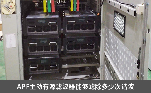 APF主动有源滤波器能够滤除多少次谐波