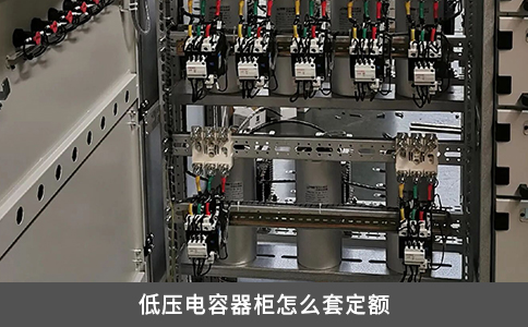 低压电容器柜怎么套定额
