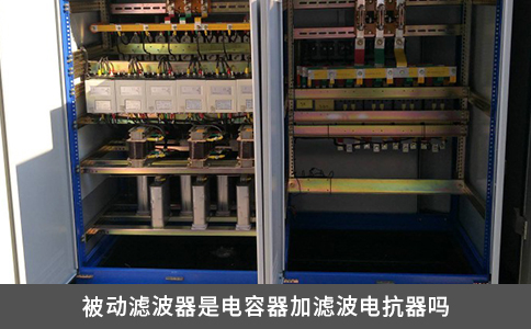 被动滤波器是电容器加滤波电抗器吗