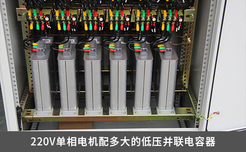 220V单相电机配多大的低压并联电容器