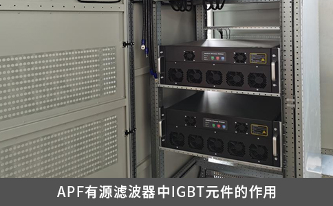 APF有源滤波器中IGBT元件的作用