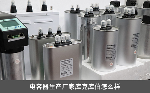 电容器生产厂家库克库伯怎么样