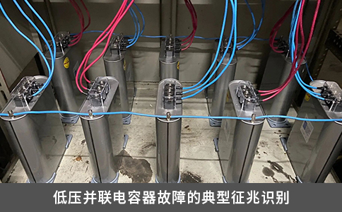 低压并联电容器故障的典型征兆识别