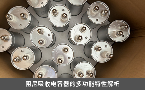 阻尼吸收电容器的多功能特性解析