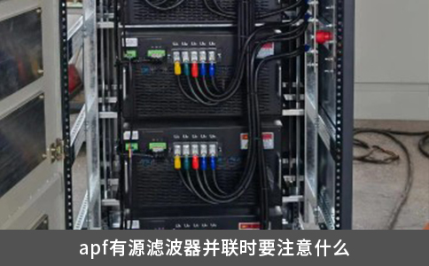 apf有源滤波器并联时要注意什么