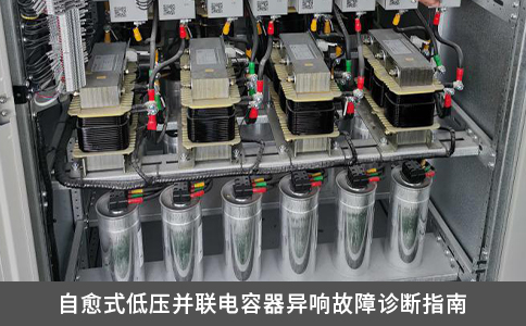 自愈式低压并联电容器异响故障诊断指南