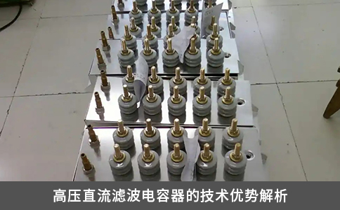 高压直流滤波电容器的技术优势解析