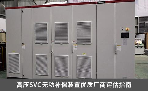 高压SVG无功补偿装置优质厂商评估指南