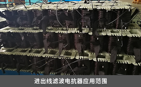 进出线滤波电抗器应用范围