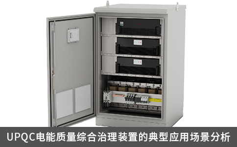 UPQC电能质量综合治理装置的典型应用场景分析