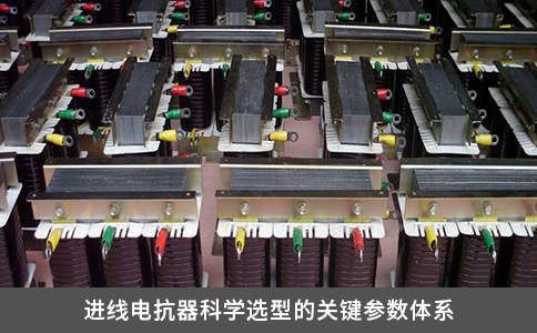 进线电抗器科学选型的关键参数体系