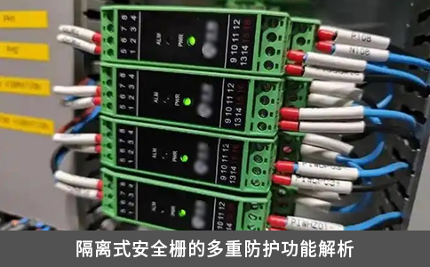 隔离式安全栅的多重防护功能解析