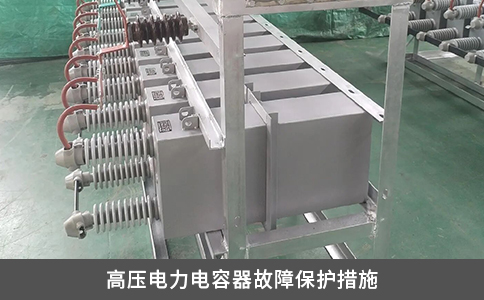 高压电力电容器故障保护措施