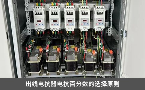 出线电抗器电抗百分数的选择原则
