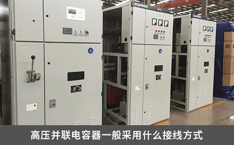 高压并联电容器一般采用什么接线方式