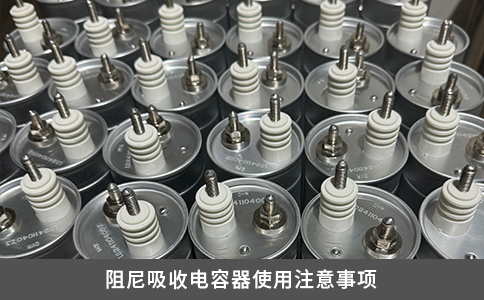 阻尼吸收电容器使用注意事项