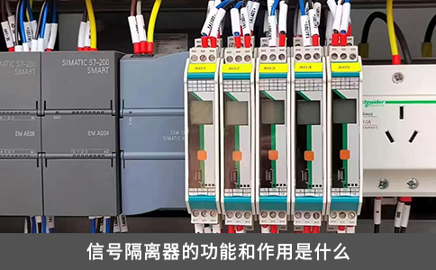 信号隔离器的功能和作用是什么