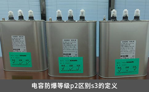 电容防爆等级p2区别s3的定义