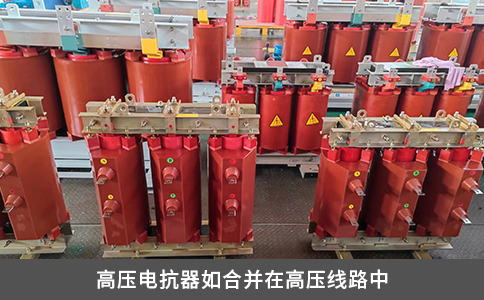 高压电抗器如合并在高压线路中