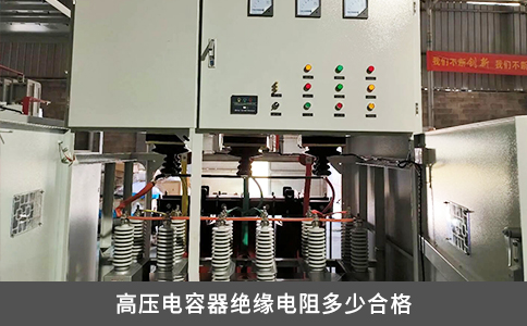 高压电容器绝缘电阻多少合格