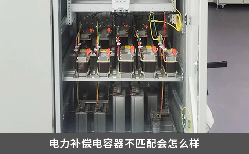 电力补偿电容器不匹配会怎么样