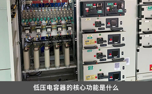 低压电容器的核心功能是什么