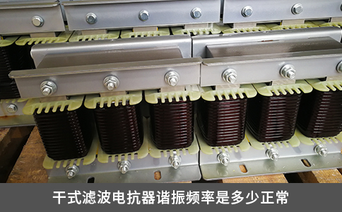 干式滤波电抗器谐振频率是多少正常