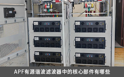 APF有源谐波滤波器中的核心部件有哪些